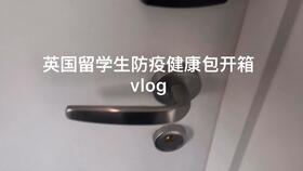 祖國(guó)送來的溫暖——大倫敦區(qū)中國(guó)留學(xué)生防疫健康包物品詳解