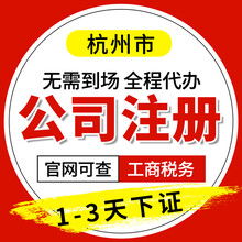 杭州企業(yè)一站式服務(wù) 營業(yè)執(zhí)照代辦、公司注冊注銷變更轉(zhuǎn)讓與代理記賬全解析